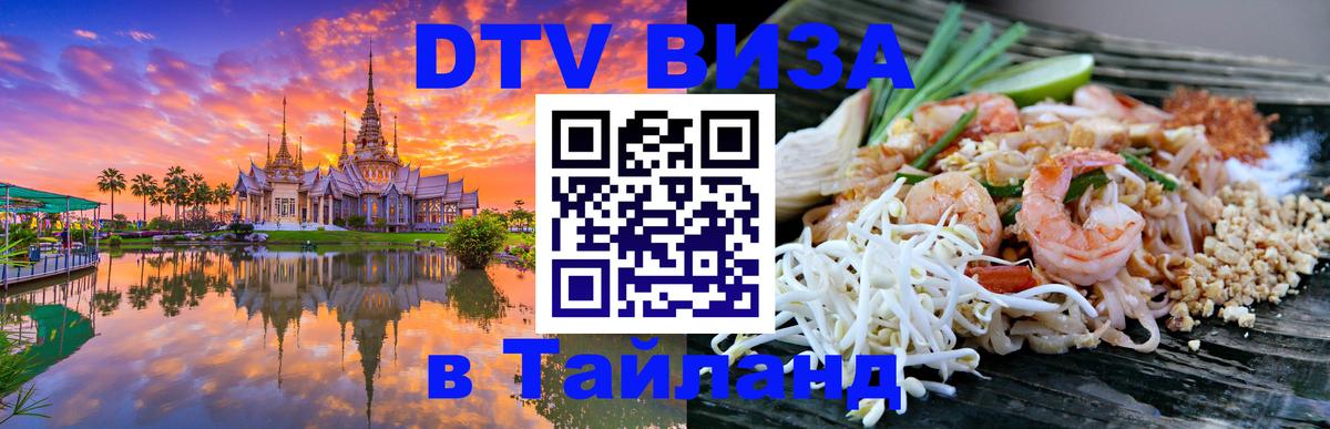 Цены на DTV визу в Таиланд — пакеты услуг, достаточно даже паспорта - 05.10.2025 