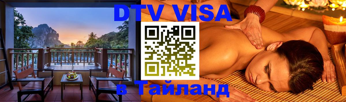 Стоимость и условия DTV визы — оформление в Таиланд под ключ - 20.11.2025 