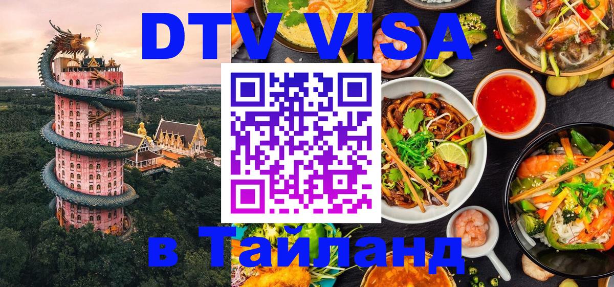 DTV виза Тайланд 