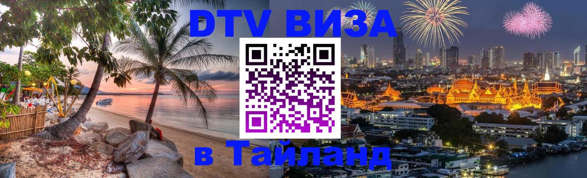 ДТВ VISA Тайланд для фрилансеров 